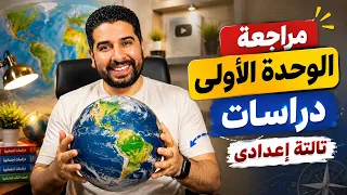 مراجعة الوحدة الأولى دراسات تالتة إعدادى الترم الأول 2027