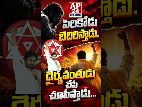 పిరికోడు బెదిరిస్తాడు. ధైర్యవంతుడు చేసి చూపిస్తాడు. #ap24telugu #janasena #tdp #tdpparty #bjpnews