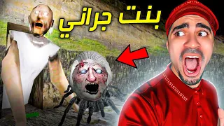 سيد خاف من بنت الجدة الشريرة جراني الجدة العنكبوت Granny 