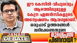 ഈ കേസില്‍ വിപുലവും ആഴത്തിലുമുള്ള കേന്ദ്ര ഏജന്‍സികളുടെ അന്വേഷണം ആവശ്യമാണ്: ശ്രീജിത്ത് പണിക്കര്‍