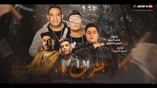 مهرجان بشرب Lm حرق دم من الصحاب عصام صاصا و مودي امين و حوده ناصر توزيع كيمو الديب 