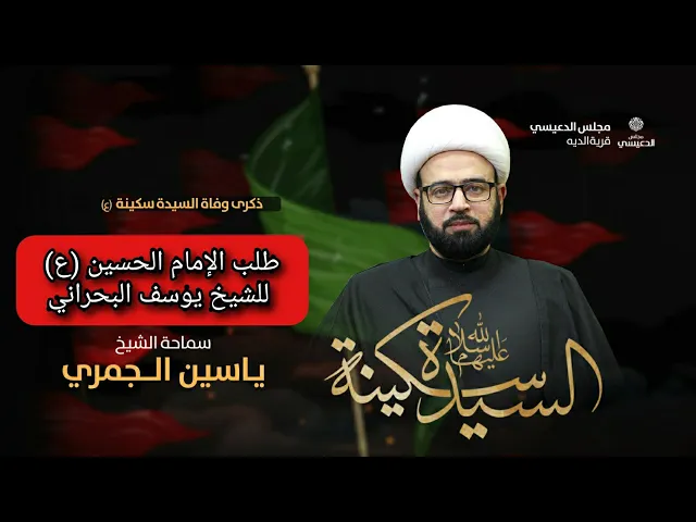 ⁣طلب الإمام الحسين (ع) للشيخ يوسف البحراني ياسين الجمري مجلس الدعيسي