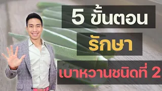 เบาหวานชนิดที่ 2 เกิดจากสาเหตุอะไรบ้าง