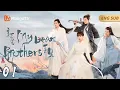 Download Lagu EngSub《亲爱的吾兄》▶EP 01 女孩穿越到仙侠世界🦄仙尊、魔尊和神医三个大帅哥为她争风吃醋-“我的妹妹我来守护！”💕她会pick哪个心动boy？💕#穿越剧#仙侠剧#修仙 | MangoTV