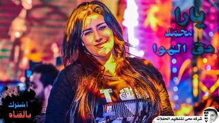 يارا محمد دق الهوا دندنها