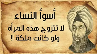  شر النساء من هي شر النساء  صفات لو وجدت في المرأة لا تتزوجها ولو كانت أجمل النساء  دندنها