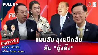 แผนลับลุงผนึกส้ม ล้ม“อุ๊งอิ๊ง” | คลุกวงใน ถามตรง ถามจริง | 17 มี.ค. 68