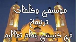 موسيقي وكلمات ترنيمة في كنيستي بتعلم تعاليم 