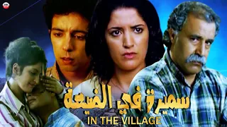 Film Samira In The Village HD فيلم مغربي سميرة في الضيعة  Film Samira In The Village HD فيلم مغربي سميرة في الضيعة
