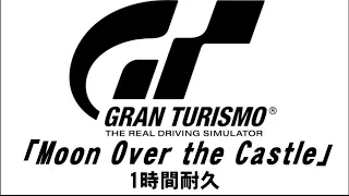 1時間耐久 1 HOUR LOOP Moon Over The Castle Knight S Song 初代グランツーリスモVer 作業用 
