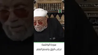 متولي الشعراوي سورة الواقعة تجلب الرزق و تمنع الفقر اكسبلور 
