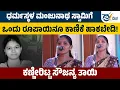 Download Lagu BJPಯವರ ಹಣ ನಮಗೆ ಬೇಡ; 10 ರೂಪಾಯಿ ಚಂದಾ ಎತ್ತಿ ಹೋರಾಟ ಮುಂದುವರೆಸ್ತೇವೆ: ಕುಸುಮಾವತಿ | Justice For Sowjanya
