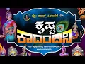 Download Lagu 🔥 ಕೃಷ್ಣ ಕಾದಂಬಿನಿ - ಫುಲ್ - ಪೆರ್ಡೂರು ಮೇಳ #yakshagana #perdoormela  2024 🔥  #shorts ಧಾರೇಶ್ವರ #comedy 🔥