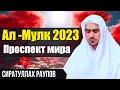 Сиратулло Раупов Сура Ал -Мулк 2023