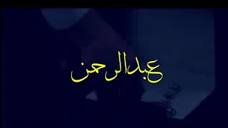 مونتاج تهنئة من خوات العريس باسم عبدالرحمن دندنها