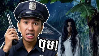 ខ្មោចលងប៉ូលីសនៅហ្វីលីភីន😭