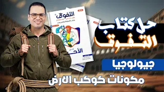 حل كتاب التفوق جيولوجيا 2026 مكونات كوكب الأرض  حل كتاب التفوق جيولوجيا 2026 مكونات كوكب الأرض