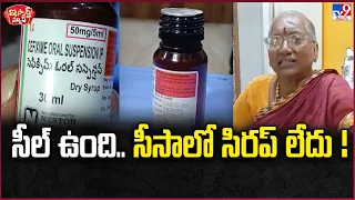 iSmart News : సీల్ ఉంది.. సీసాలో సిరప్ లేదు ! - TV9