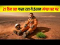 Download Lagu 21 दिन तक अकेला इंसान मंगल ग्रह पर | फिर जो हुआ कोई सोच नहीं सकता | Survival Story | NASA  