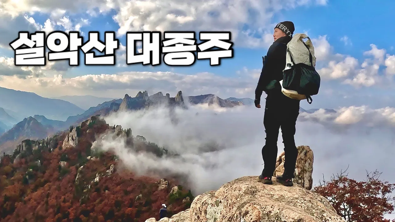 [Hiking] 강원 설악산 대종주 | 인제 십이선녀탕에서 속초 소공원까지 37km 무박 종주 이야기 | 서북능선 공룡능선 | 설악산 국립공원 | 산림청 100대명산 サムネイル