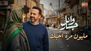                                وائل جسار قولت مليون مرة أحبك  دندنها