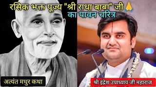  bhakat indreshupadhyayji katha radha krishna 