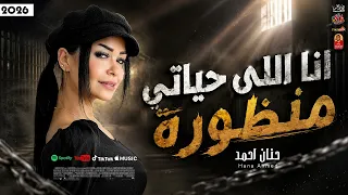 حنان احمد        انا اللى حياتى منظورة      دندنها