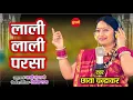 Download Lagu Lali Lali Parsa - लाली लाली परसा | Chhaya Chandrakar - Gaura Gauri - Cg Song