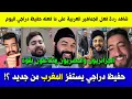 Lagu شاهد ردة فعل الجماهير العربية على ما فعله حفيظ دراجي اليوم .. استفزاز للمغرب؟!