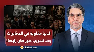 ناصر  الدنيا مقلوبة في المخابرات وعايزين يعرفوا مين من الضباط اللي سرب صور فض رابعة   دندنها