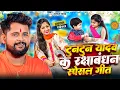 Download Lagu टुनटुन यादव के रक्षाबंधन के नया गाना | New Raksha Bandhan Song 2025 | New Raksha Bandhan Song