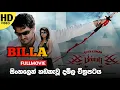 Download Lagu බිල්ලා- billa full movie sinhala dubbed | සිංහලෙන් හඩකැවූ චිත්‍රපටය #ajithkumar