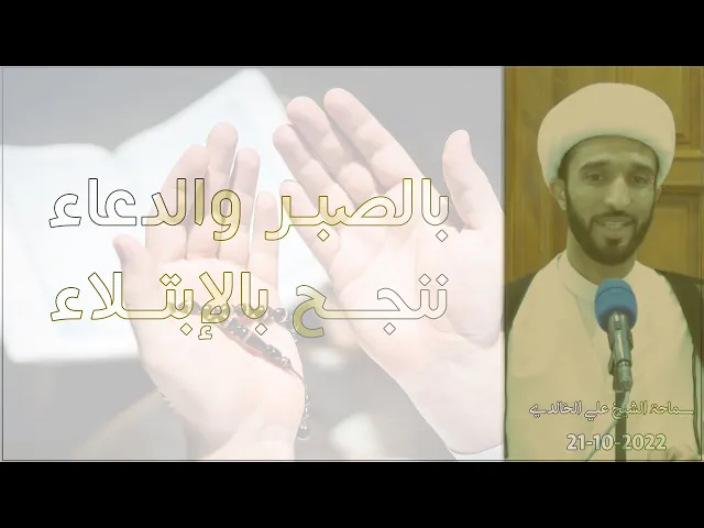 بالصبر والدعاء ننجح بالابتلاء - سماحة الشيخ / علي الخالدي