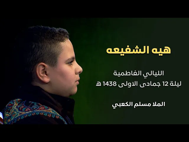 هيه الشفيعه - الملا مسلم الكعبي  - الليالي الفاطمية - ليلة 12 جمادى الاولى 1438 هجري