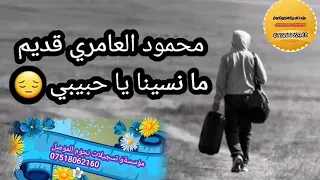 مانسينا ياحبيبي الفنان محمود العامري من مؤسسة وتسجيلات ابو ادم   لا تنسى الاشتراك     دندنها