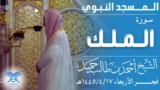 سورة الملك كاملة الشيخ أحمد بن طالب حميد فجر الأربعاء ١٤٤٥ ٤ ١٧هـ عبق التلاوات المسجد النبوي 