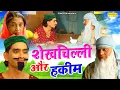 Lagu शेख चिल्ली और हकीम - Shekhchilli Aur Hakeem - Shekhchilli Funny Comedy 2023 - Dehati Comedy 2023