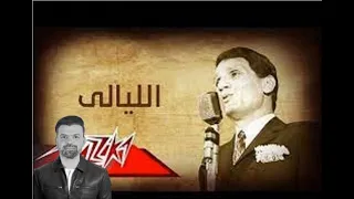    الليالي عبد الحليم حافظ بدون موسيقى دندنها