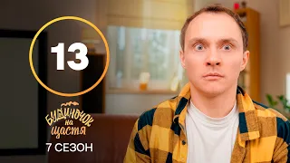 Серіал Будиночок на щастя 7 сезон – 13 серія