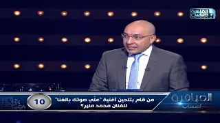 من قام بتلحين أغنية  علي صوتك بالغنا  للفنان محمد منير  دندنها