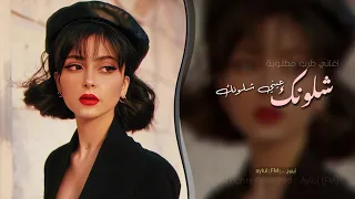 شلونك عيني شلونك   اغاني طرب      تيك توك   مطلوبه اكثر شيء دندنها