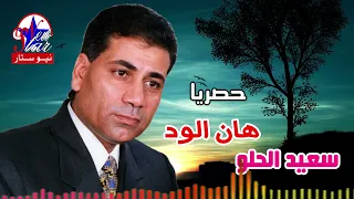 سعيد الحلو هان الود دندنها
