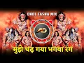 Download Lagu Ye Bhagwa Rang Dj Song | Mujhe Chad Gaya Bhagwa Rang | Jai Shree Ram | Dj Dipak AD