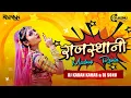 Download Lagu Rajasthani Nonstop | Rajasthani Dj Remix | Dj Karan Kahar | Dj Sonu