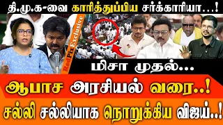திமுகவை கிழித்து தொங்கவிட்ட முதலமைச்சர் விஜய்..! சர்க்காரியா முதல் TASMAC வரை..! | CM VIJAY | REDPIX