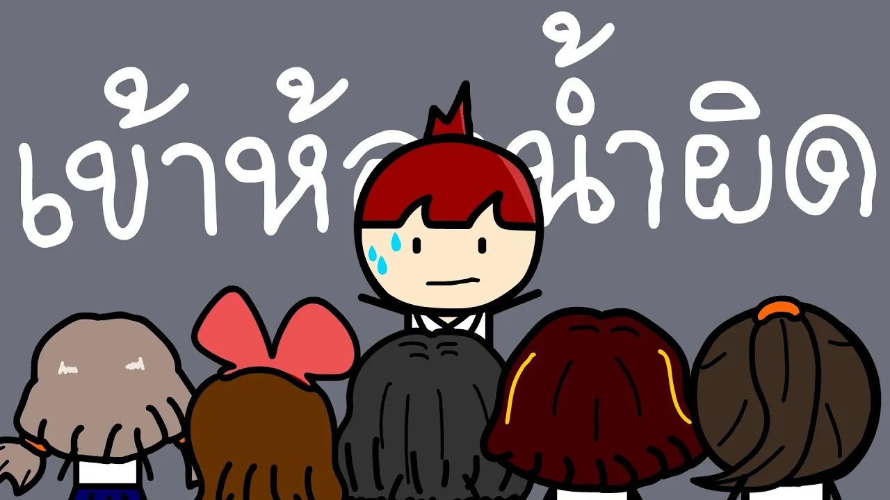 เข้าห้องน้ำผิด