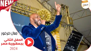جمال فرفور Jamal Farfour امي الله يسلمك ليـالي البـروف الحفل الثاني بجمهورية مصر 2024 