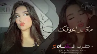 ياويلي شلون ماقدر اعوفك لاتغريني ولا تتوسل   حلالي وتلعب بقلبي بشداوه       ميادة العلي دندنها