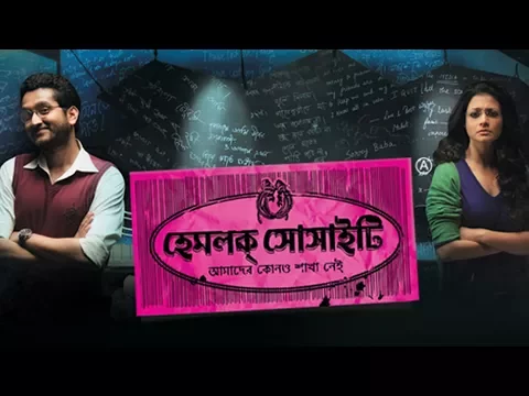 Hemlock Society | Official Trailer | Parambrata | Koel | Anupam Roy | Srijit Mukherji | SVF