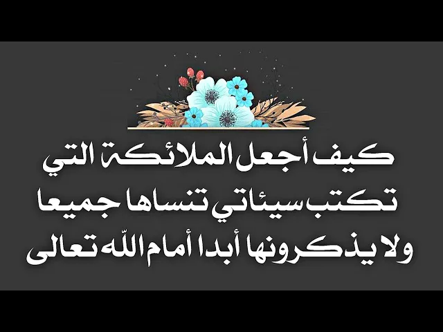 ⁣كيف تجعل ملائكتك تنسى جميع السيئات التي كتبتها عليك ولا تذكرها أمام الله تعالى أبدا وللأبد
